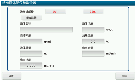 標(biāo)準(zhǔn)液體配氣界面