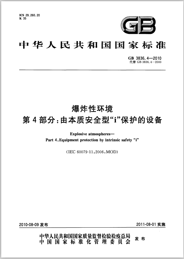 常用防爆技術(shù)之本質(zhì)安全型“i“